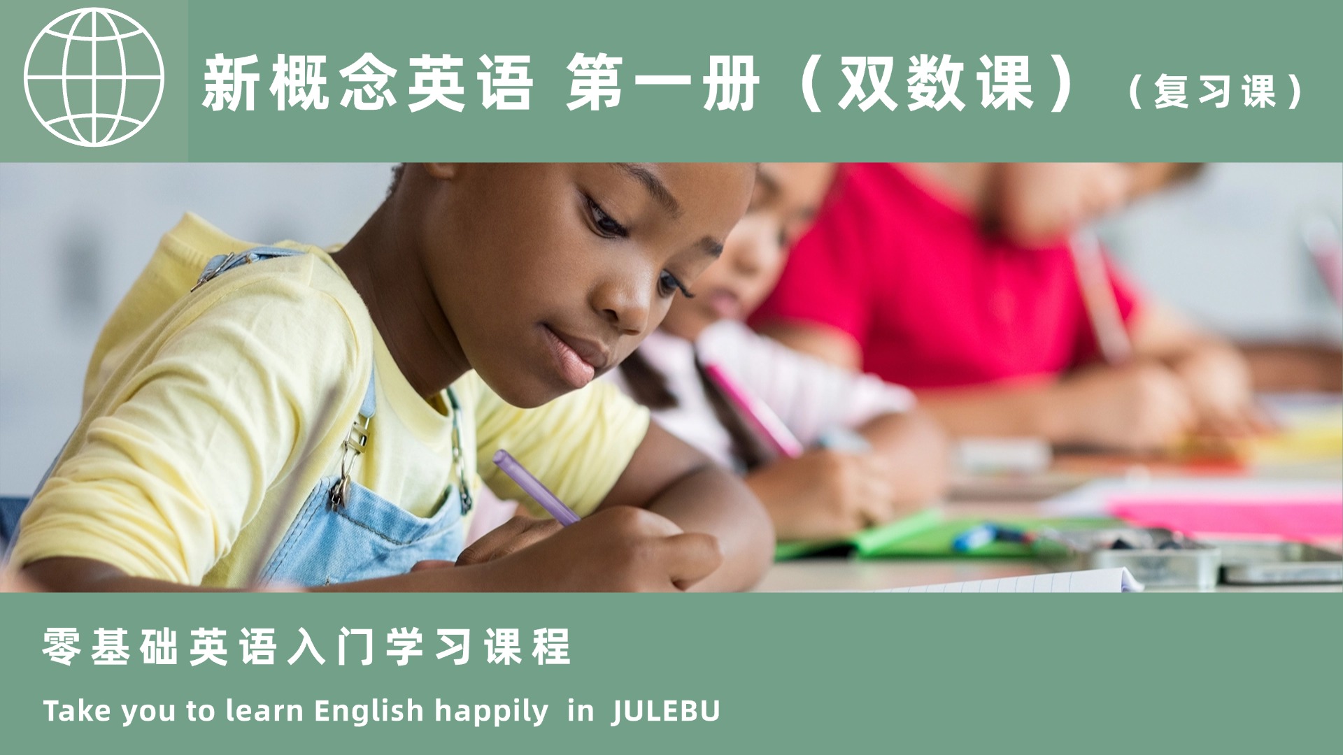 新概念英语第一册（双数课）（复习课）