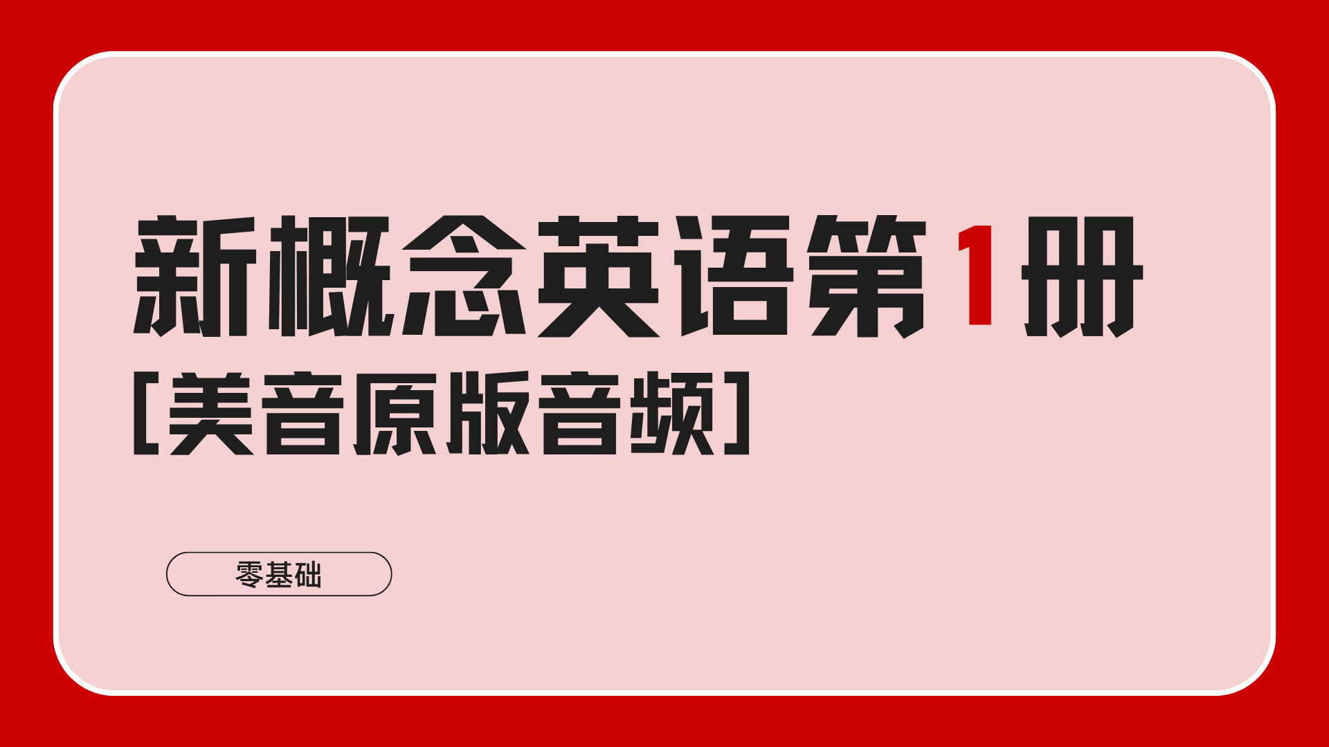 新概念英语第1册美音【原版音频】
