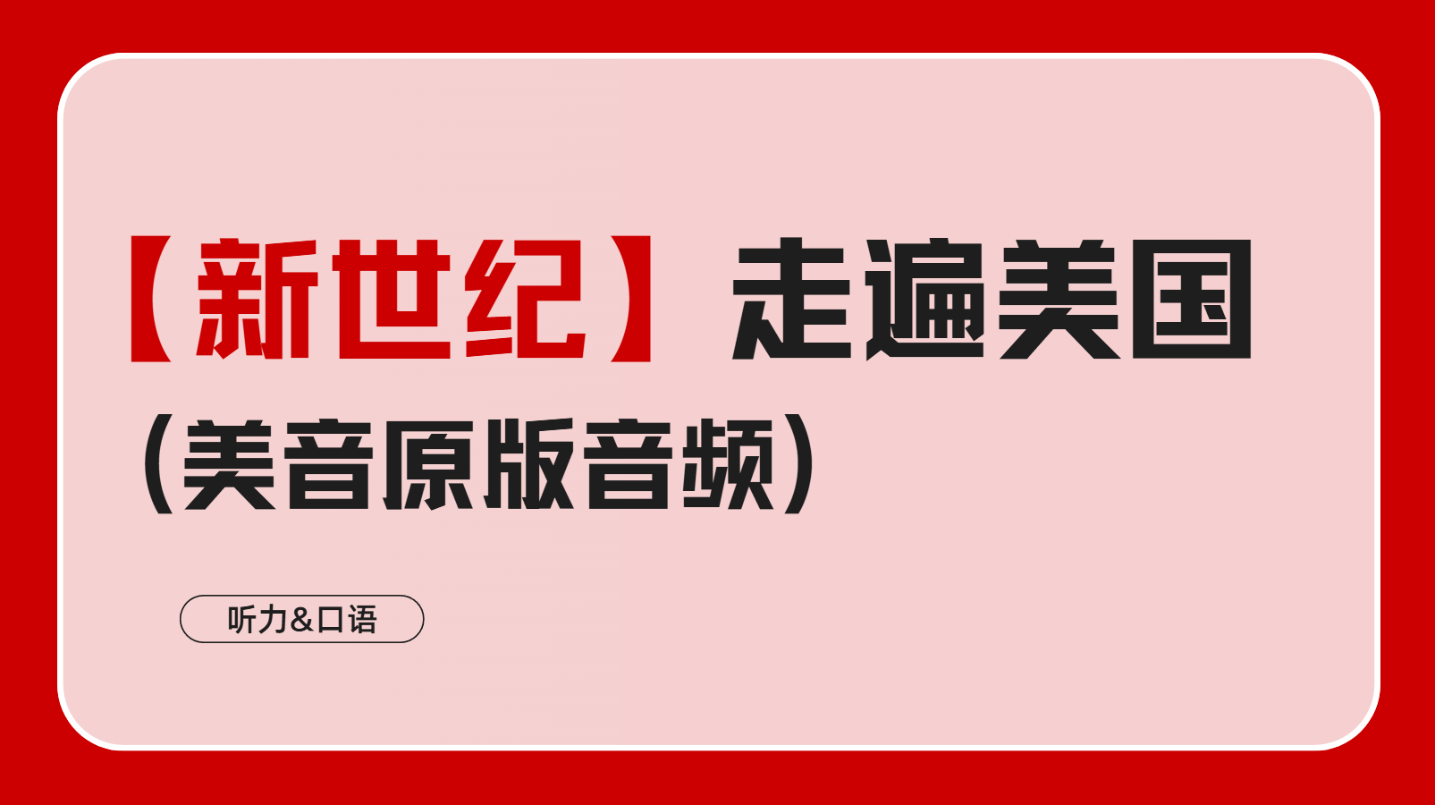 新世纪走遍美国【48课】