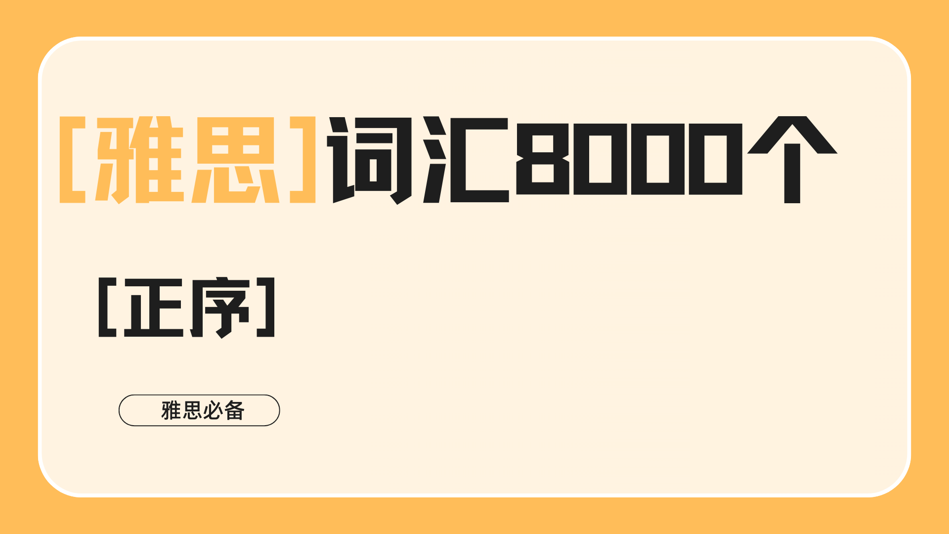 【雅思】词汇8000个【正序版】